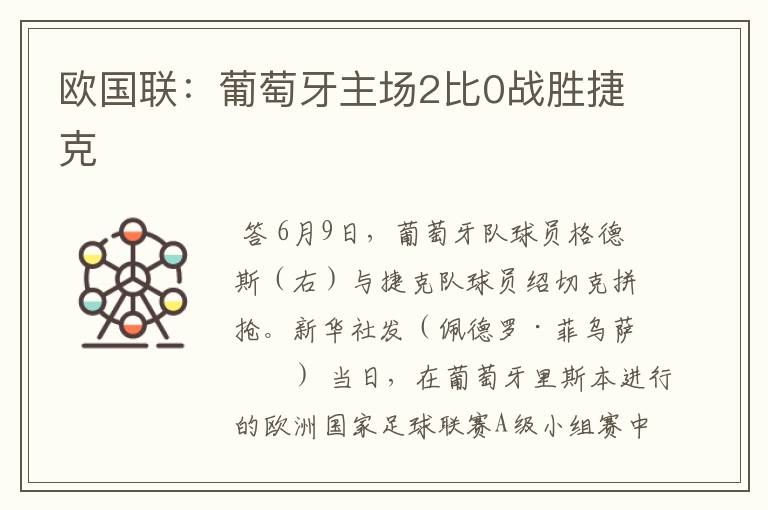 欧国联:葡萄牙主场2比0战胜捷克