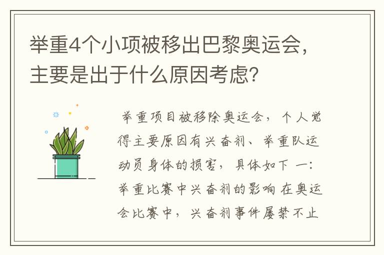 举重4个小项被移出巴黎奥运会,主要是出于什么原因考虑?