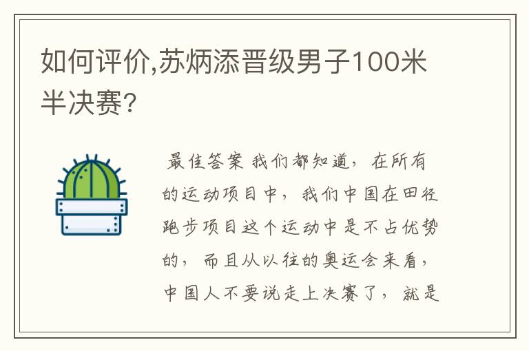 如何评价,苏炳添晋级男子100米半决赛?