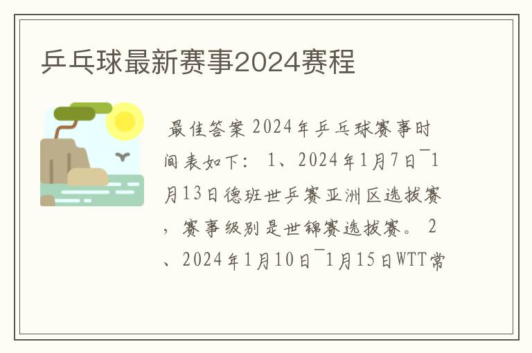 乒乓球最新赛事2024赛程