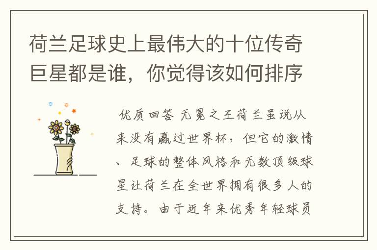 荷兰足球史上最伟大的十位传奇巨星都是谁,你觉得该如何排序?