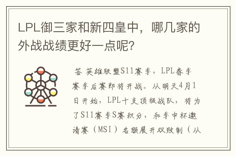 LPL御三家和新四皇中,哪几家的外战战绩更好一点呢?
