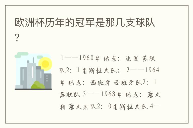 欧洲杯历年的冠军是那几支球队?