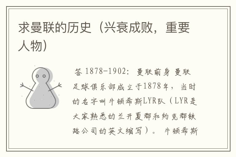 求曼联的历史(兴衰成败,重要人物)