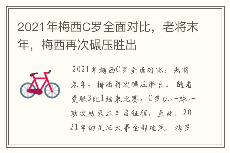 2021年梅西C罗全面对比,老将末年,梅西再次碾压胜出