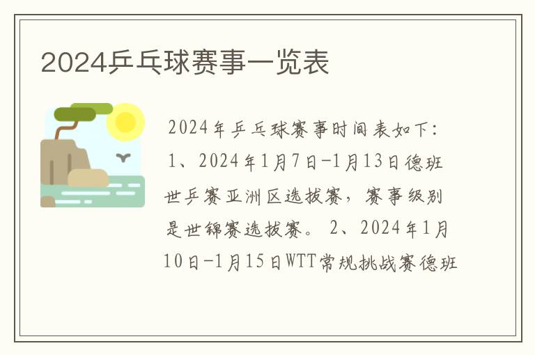 2024乒乓球赛事一览表