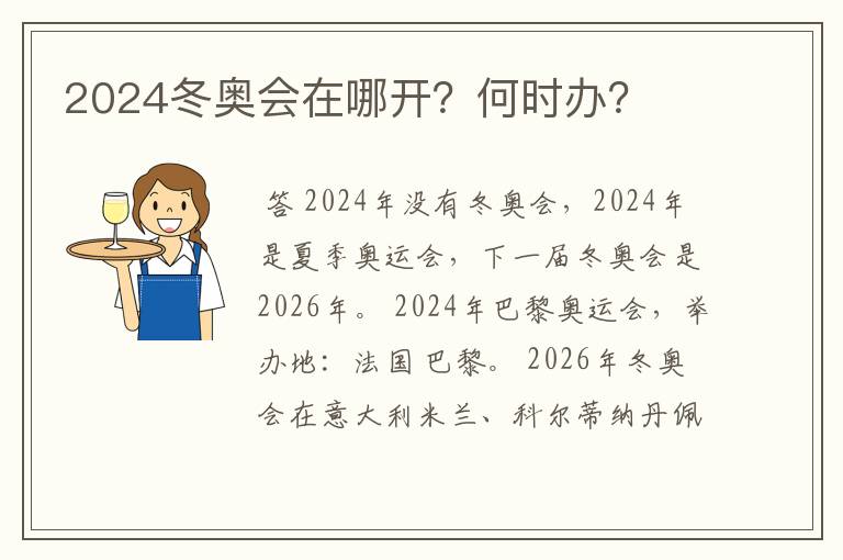 2024冬奥会在哪开?何时办?