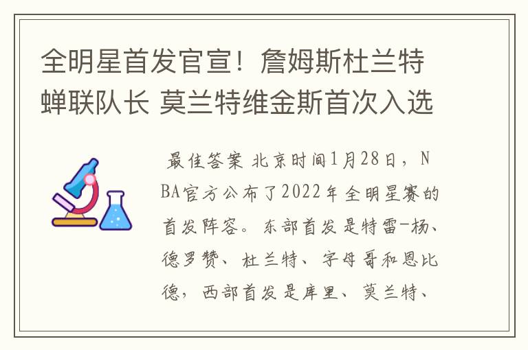 全明星首发官宣!詹姆斯杜兰特蝉联队长 莫兰特维金斯首次入选