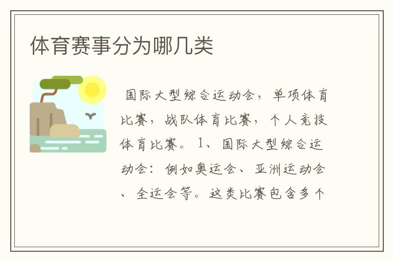 体育赛事分为哪几类