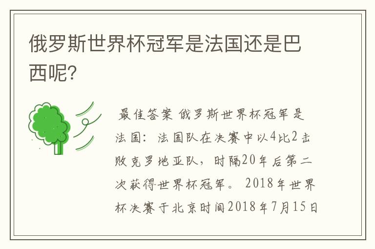 俄罗斯世界杯冠军是法国还是巴西呢？