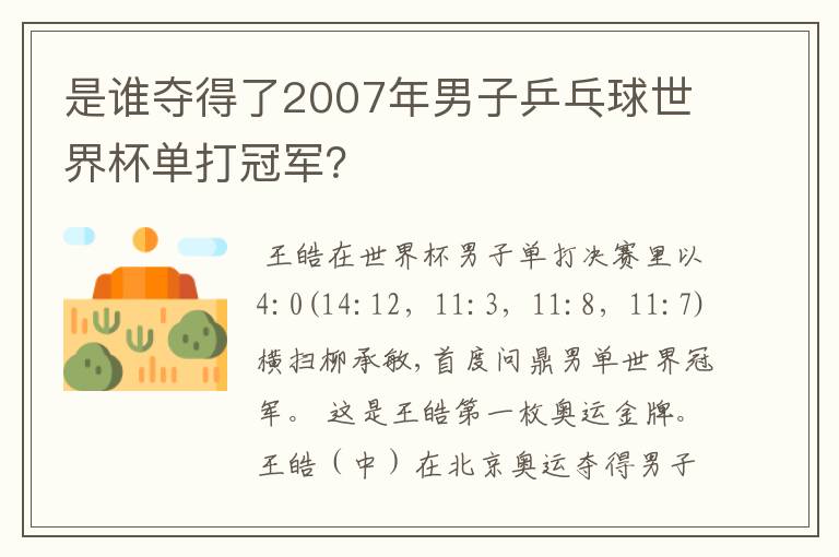 是谁夺得了2007年男子乒乓球世界杯单打冠军?