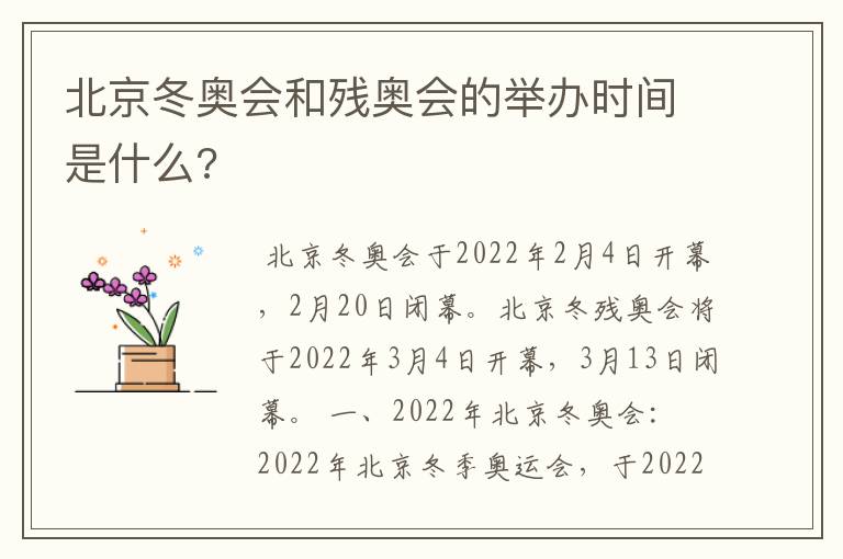 北京冬奥会和残奥会的举办时间是什么?