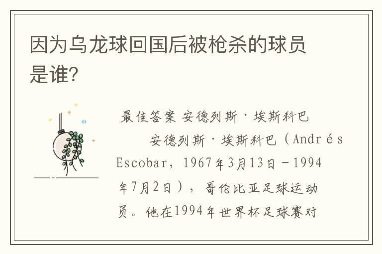 因为乌龙球回国后被枪杀的球员是谁？