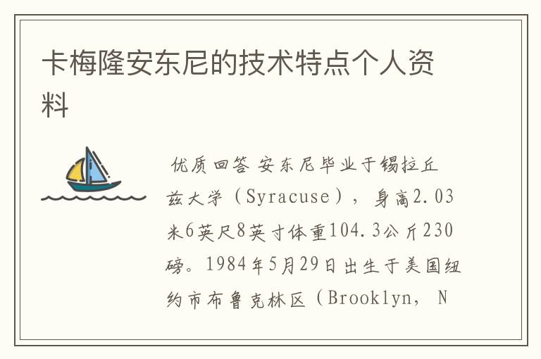 卡梅隆安东尼的技术特点个人资料