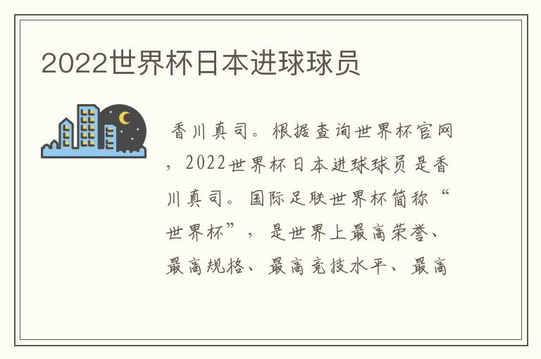 2022世界杯日本进球球员