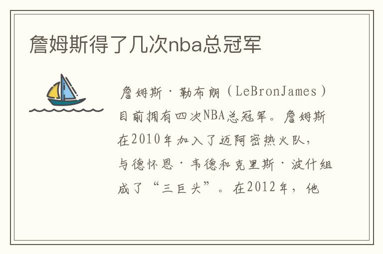 詹姆斯得了几次nba总冠军