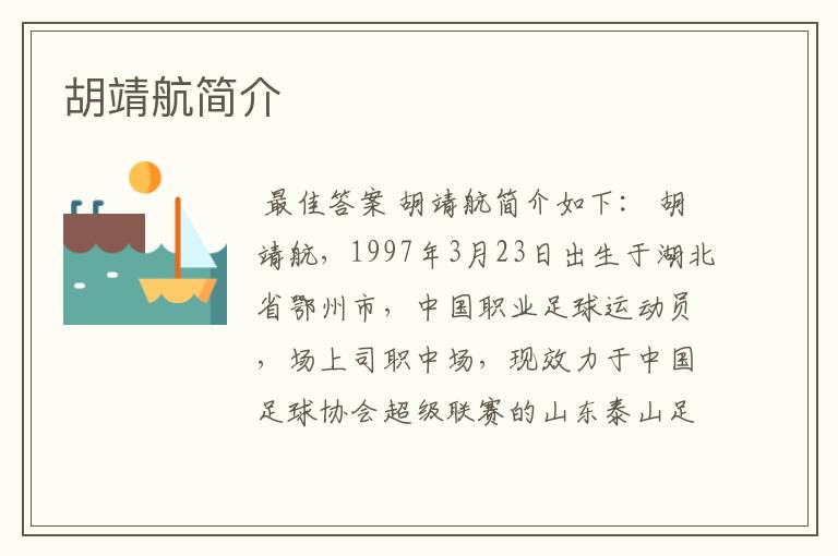 胡靖航简介