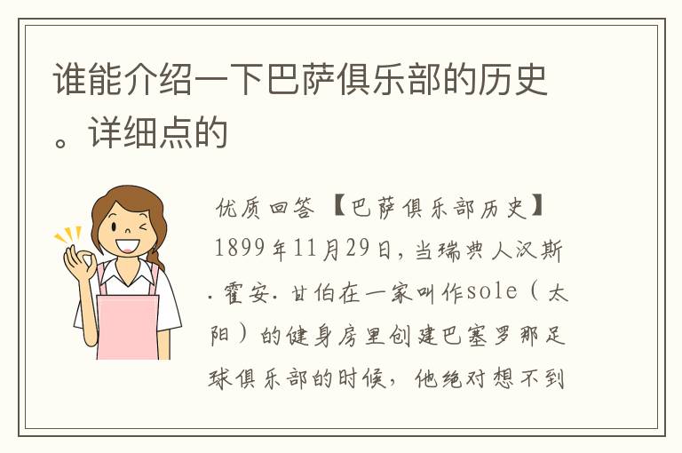 谁能介绍一下巴萨俱乐部的历史。详细点的