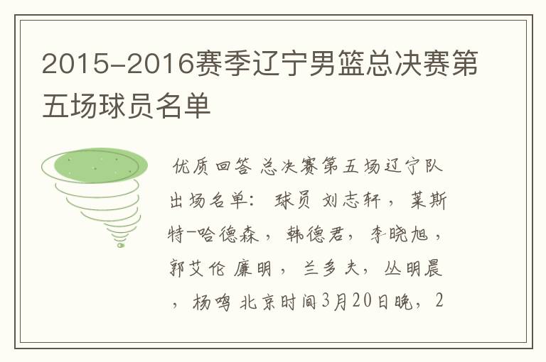 2015-2016赛季辽宁男篮总决赛第五场球员名单