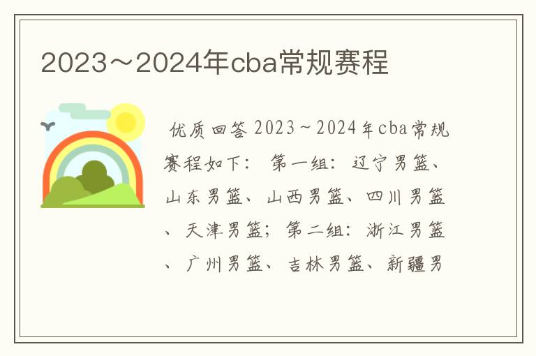 2023~2024年cba常规赛程