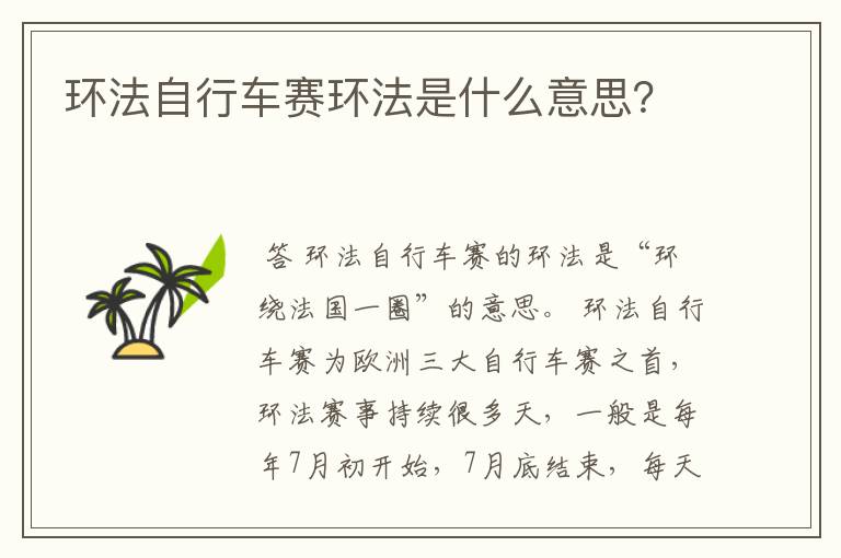 环法自行车赛环法是什么意思?