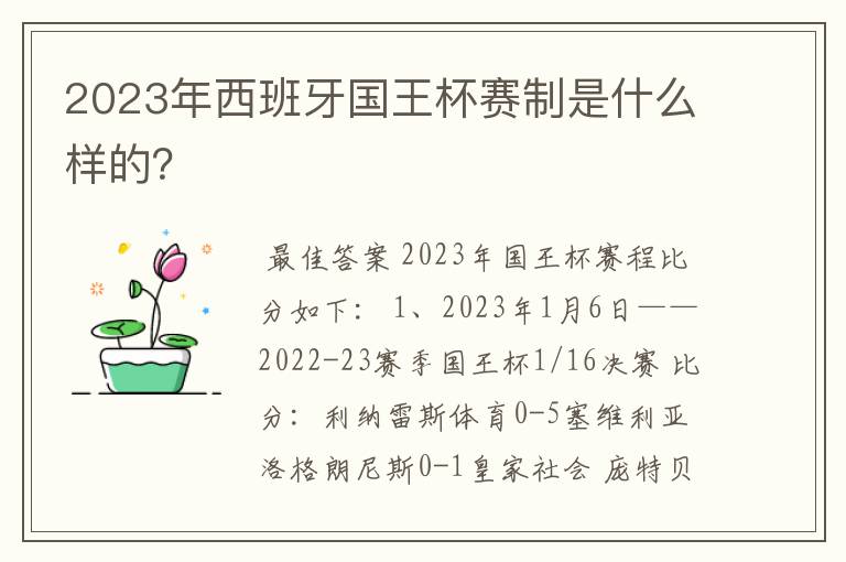 2023年西班牙国王杯赛制是什么样的?