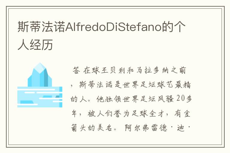 斯蒂法诺AlfredoDiStefano的个人经历