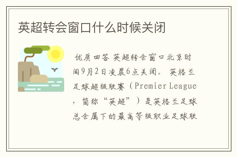 英超转会窗口什么时候关闭