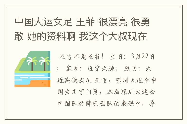 中国大运女足 王菲 很漂亮 很勇敢 她的资料啊 我这个大叔现在也动凡心了