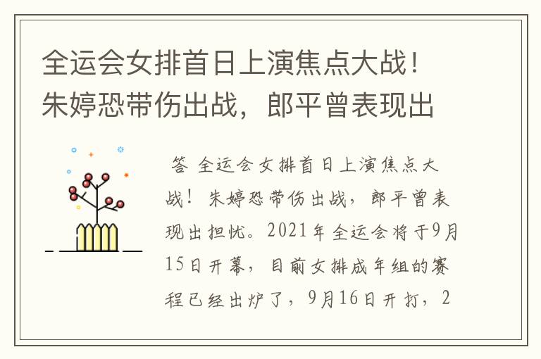 全运会女排首日上演焦点大战!朱婷恐带伤出战,郎平曾表现出担忧