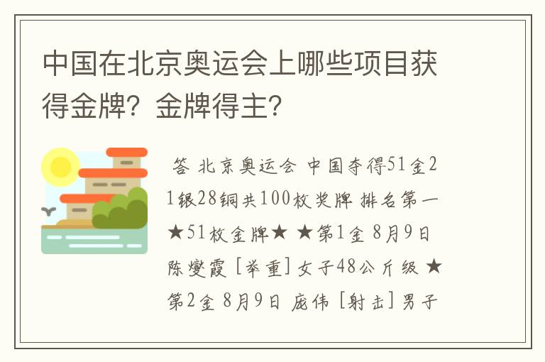 中国在北京奥运会上哪些项目获得金牌?金牌得主?