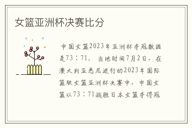 女篮亚洲杯决赛比分