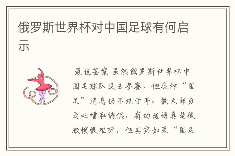 俄罗斯世界杯对中国足球有何启示