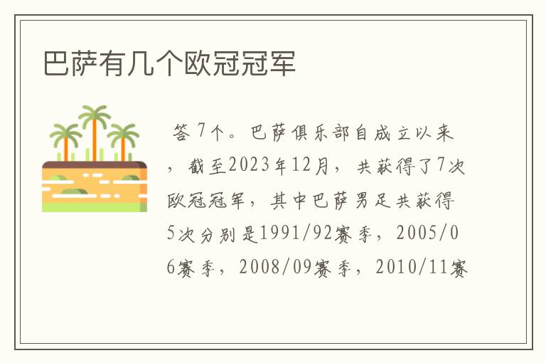 巴萨有几个欧冠冠军