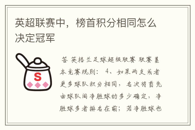 英超联赛中,榜首积分相同怎么决定冠军