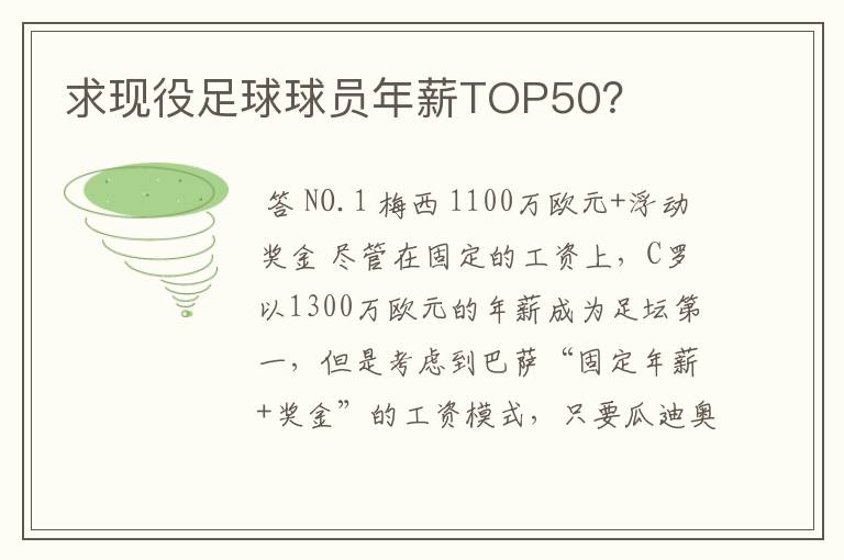 求现役足球球员年薪TOP50?