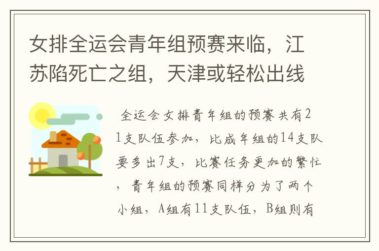 女排全运会青年组预赛来临,江苏陷死亡之组,天津或轻松出线