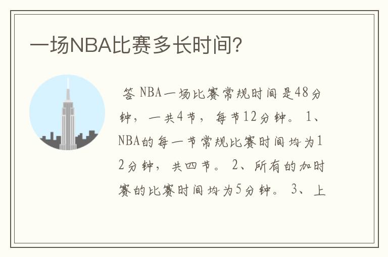 一场NBA比赛多长时间?