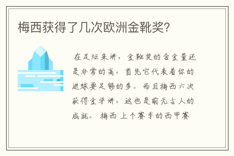 梅西获得了几次欧洲金靴奖?