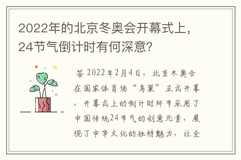 2022年的北京冬奥会开幕式上，24节气倒计时有何深意？