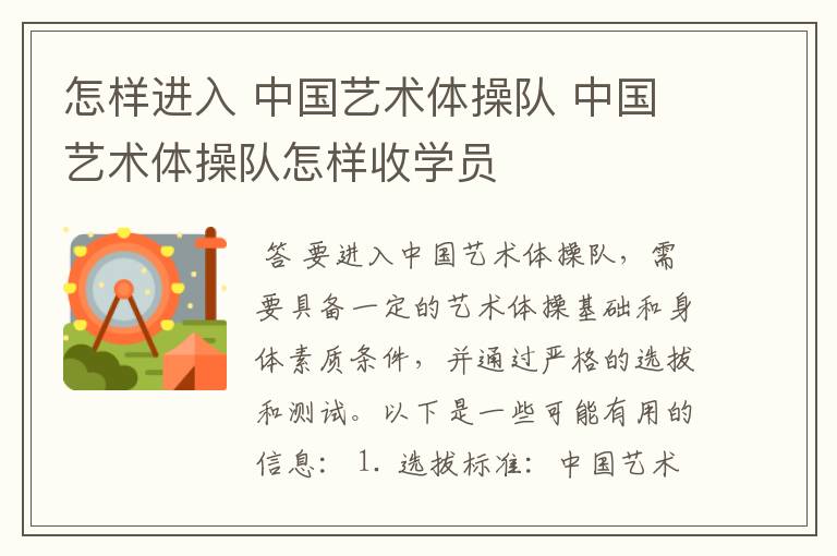 怎样进入 中国艺术体操队 中国艺术体操队怎样收学员