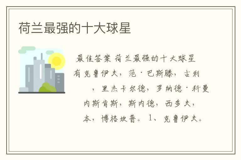 荷兰最强的十大球星