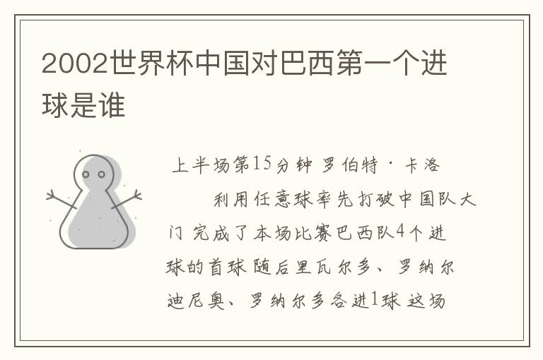 2002世界杯中国对巴西第一个进球是谁