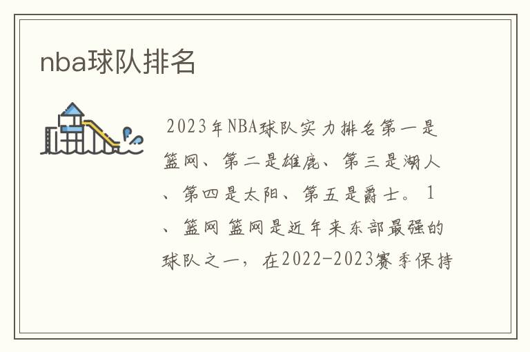 nba球队排名