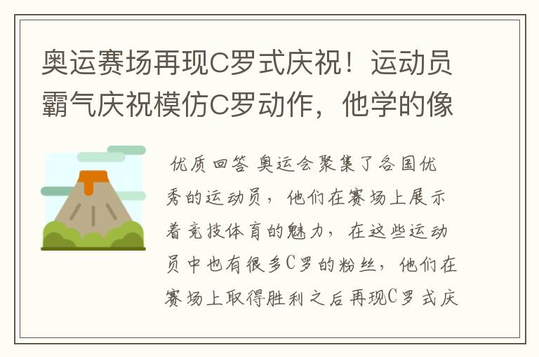 奥运赛场再现C罗式庆祝!运动员霸气庆祝模仿C罗动作,他学的像吗?