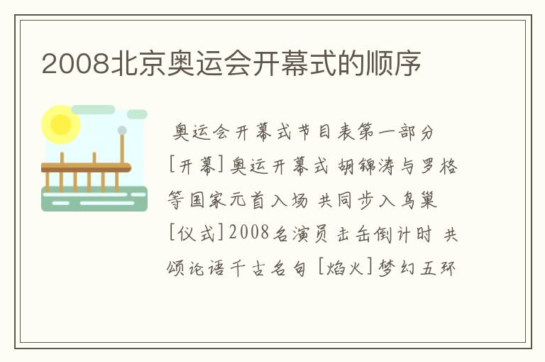 2008北京奥运会开幕式的顺序