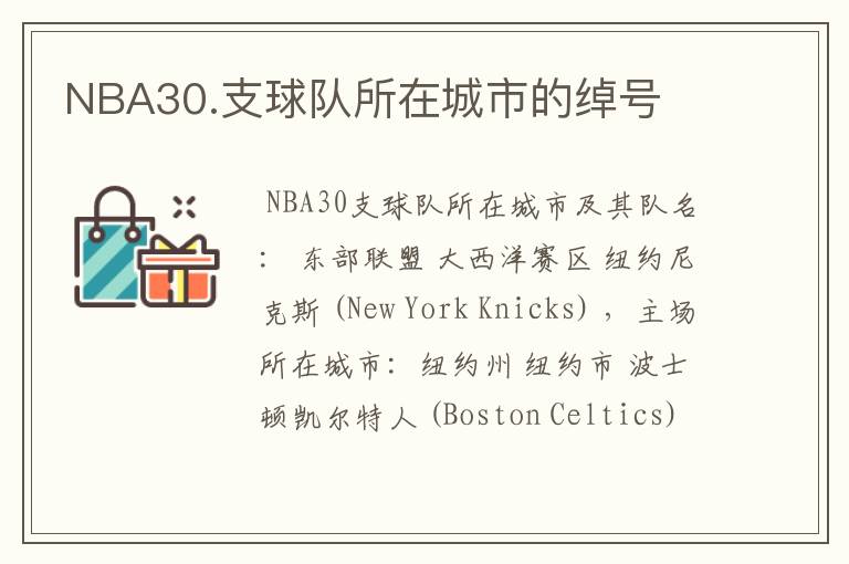 NBA30.支球队所在城市的绰号