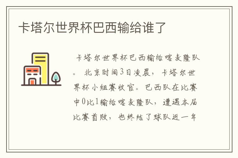 卡塔尔世界杯巴西输给谁了