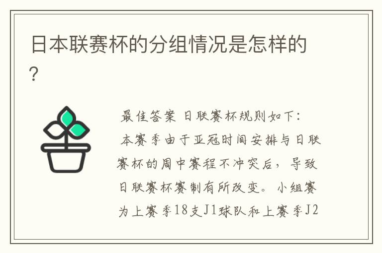 日本联赛杯的分组情况是怎样的?