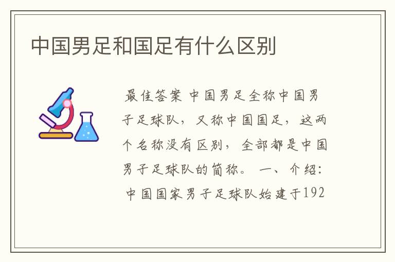 中国男足和国足有什么区别
